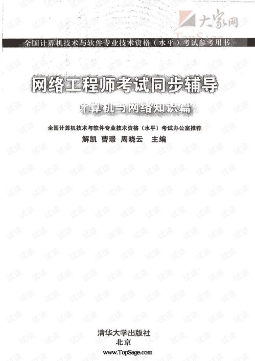 網(wǎng)絡(luò)工程師考試同步輔導(dǎo) 網(wǎng)絡(luò)基礎(chǔ)與計(jì)算機(jī)知識(shí)精要