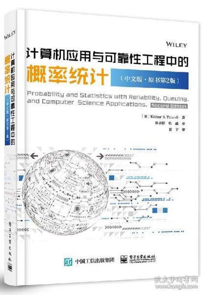 計(jì)算機(jī)應(yīng)用與可靠性工程中的概率統(tǒng)計(jì)（中文第二版）及其與計(jì)算機(jī)基礎(chǔ)、網(wǎng)絡(luò)教程的交叉應(yīng)用
