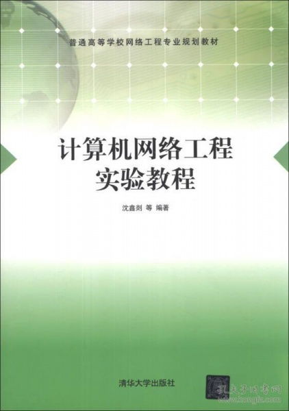 計(jì)算機(jī)網(wǎng)絡(luò)工程實(shí)驗(yàn)教程——構(gòu)建本科階段的工程實(shí)踐能力