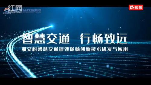 湖南國企十大創新工程展播⑨ 智慧交通提效保暢，創新技術引領未來